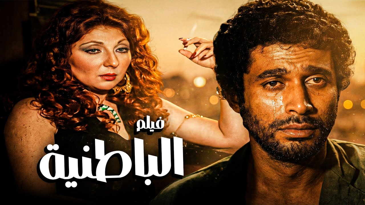 اجمل افلام نادية الجندي فيلم الباطنية | بطولة ناديه الجندي و محمود ياسين