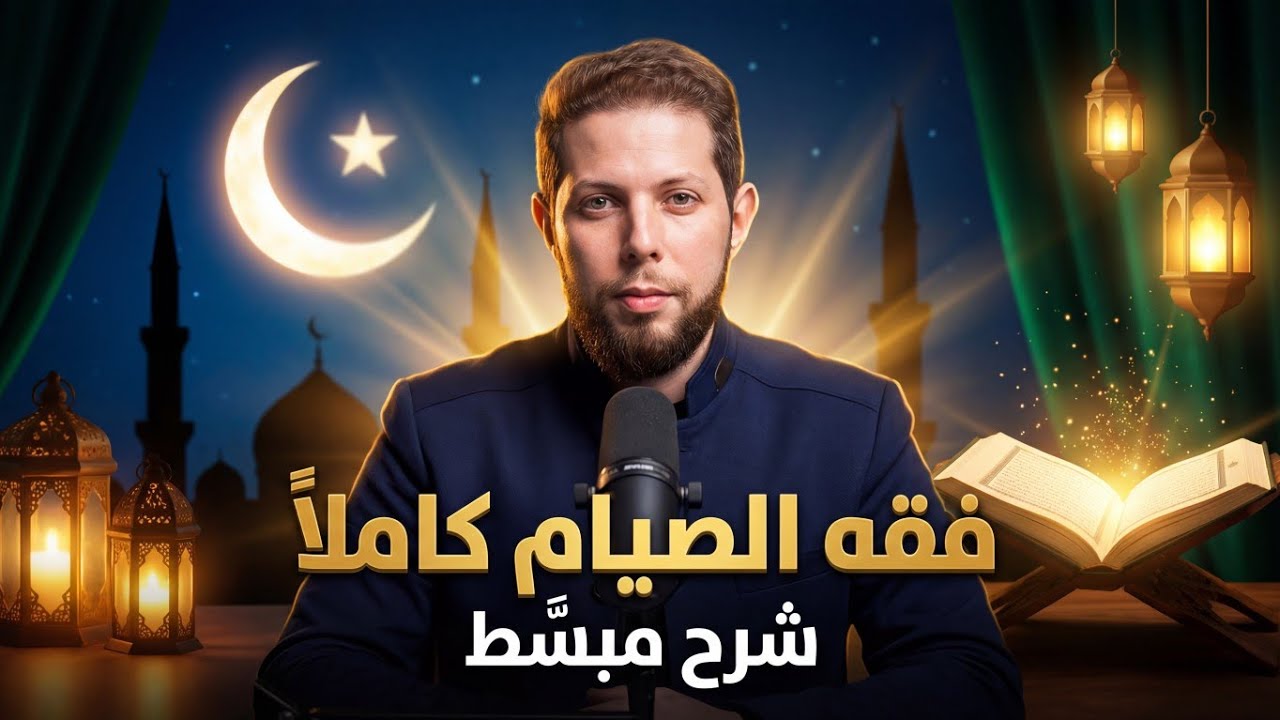 فقه الصيام كاملًا في درس واحد | شرح شامل ومبسط 🌙