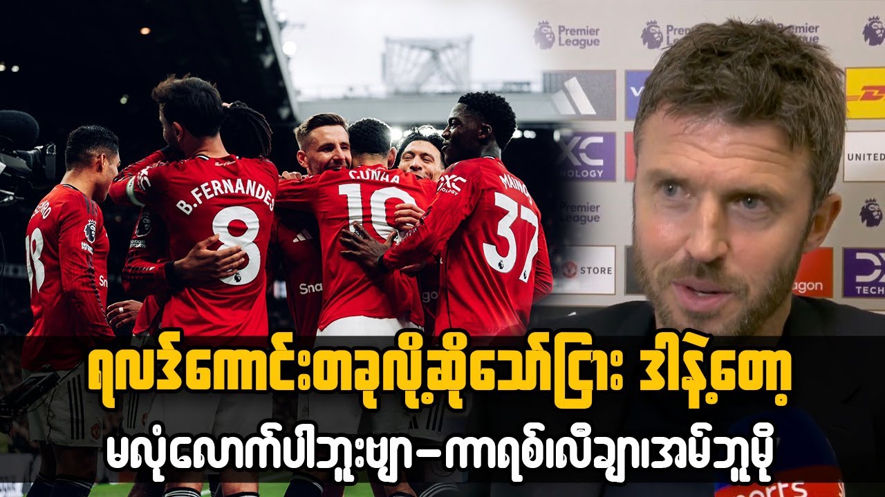 Man Utd 2-0 Man City; ရလဒ်ကောင်းတခုလို့ဆိုသောငြား ဒါနဲ့တော့မလုံံံံလောက်ပါဘူးဗျာ-ကာရစ်၊အမ်ဘူမို၊လီချာ