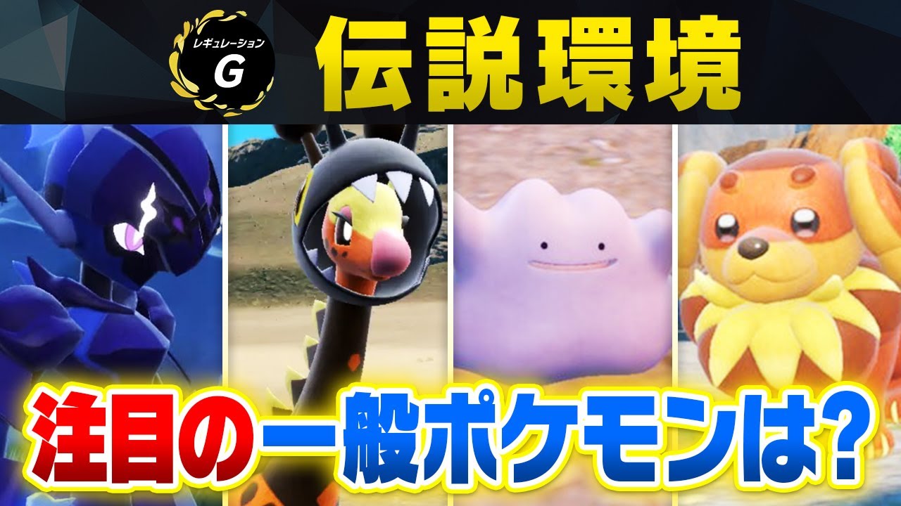 【レギュG】伝説ポケモン解禁で