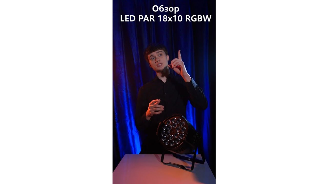 Обзор на Led par 18х10 RGBW