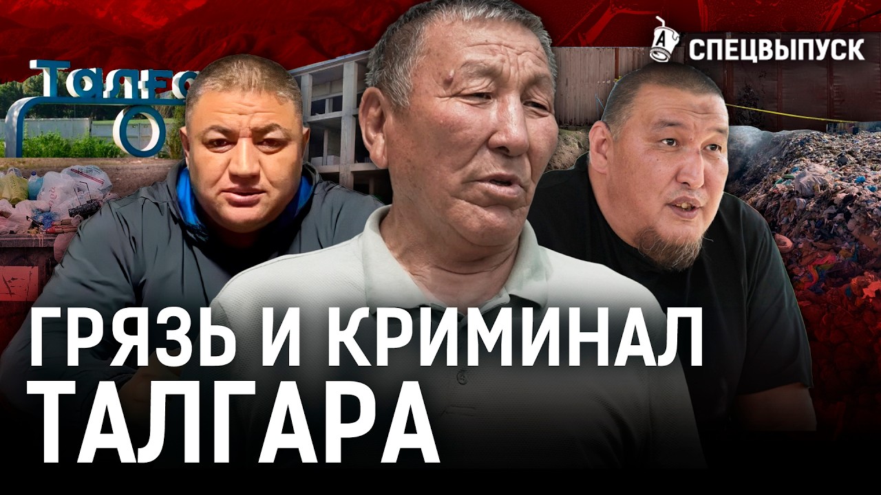 Талгар: разруха, мафия, свалка! Город катится в пропасть? | Шерзат, хуторские