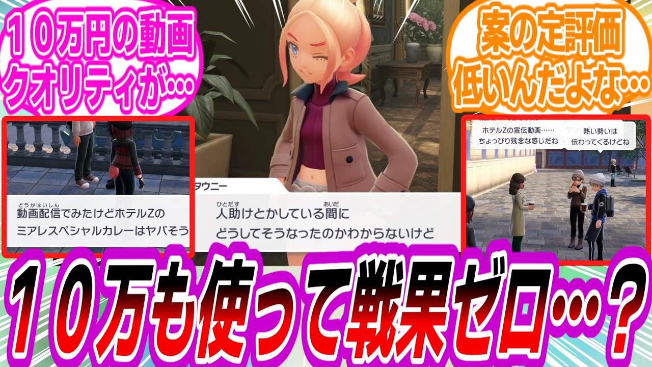 【ポケモンZA】ガイ・タウニーは動画のどこに10万円も使ったんだ？に対するトレーナーたちの反応集