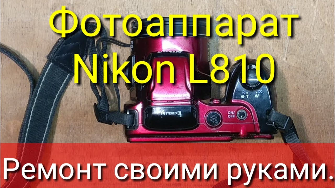 Ремонт фотоаппарата Nikon L810.