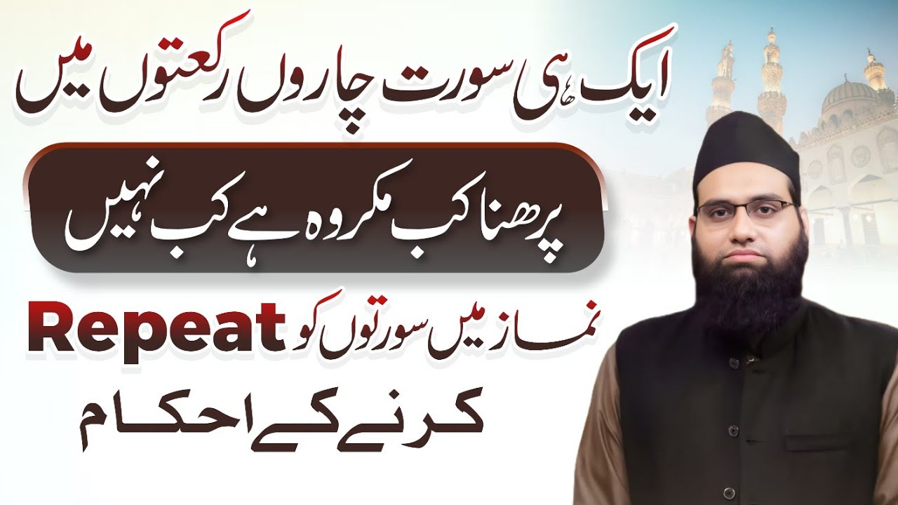 Namaz me aik hee sorat ko har rakat me padhna kab makrooh hai kab nahi | Allama Tahir Madani 