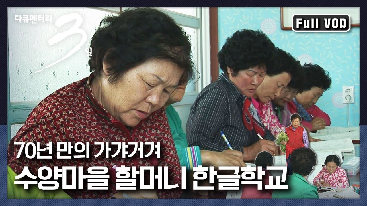 [다큐3일★풀버전] 호미 대신 연필을 쥐고! 배움의 즐거움에 빠진 수양마을 할머니들 | “70년 만의 가갸거겨 수양마을 할머니 한글학교” (KBS 110424 방송)