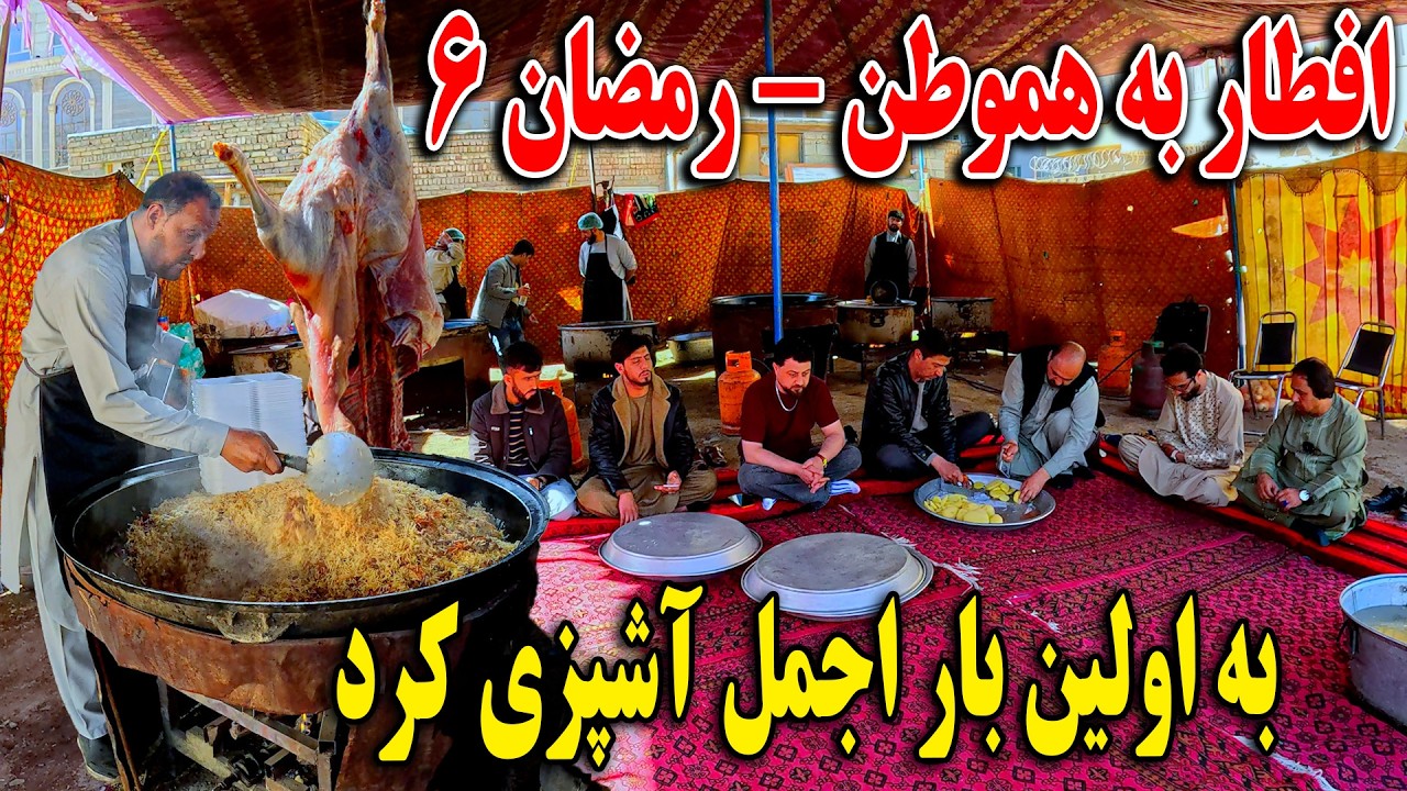 افطار به هموطن - آشپزی اجمل و قابلی مزه دار - رمضان 6