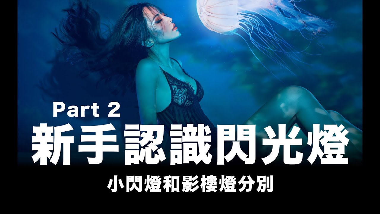 新手認識閃光燈 Part 2 / 小閃燈和影樓燈的分別 / #粵語