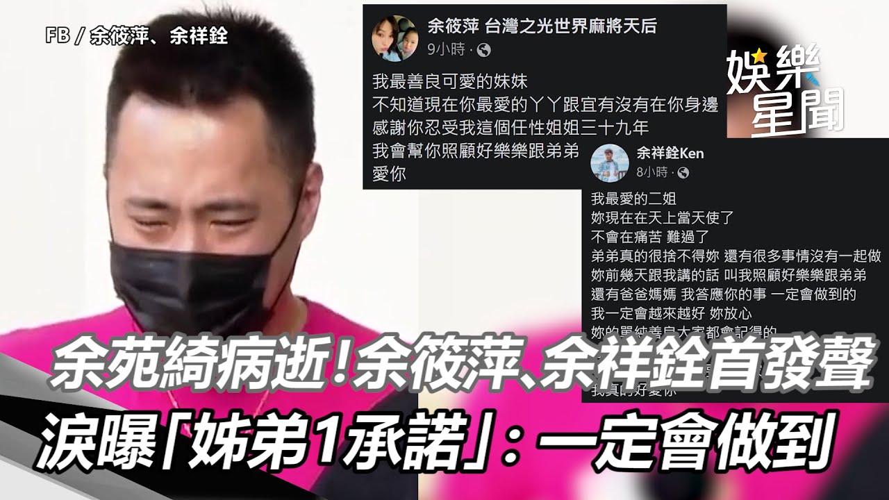 余苑綺病逝！余筱萍、余祥銓首發聲淚曝「姊弟1承諾」：一定會做到｜娛樂星聞