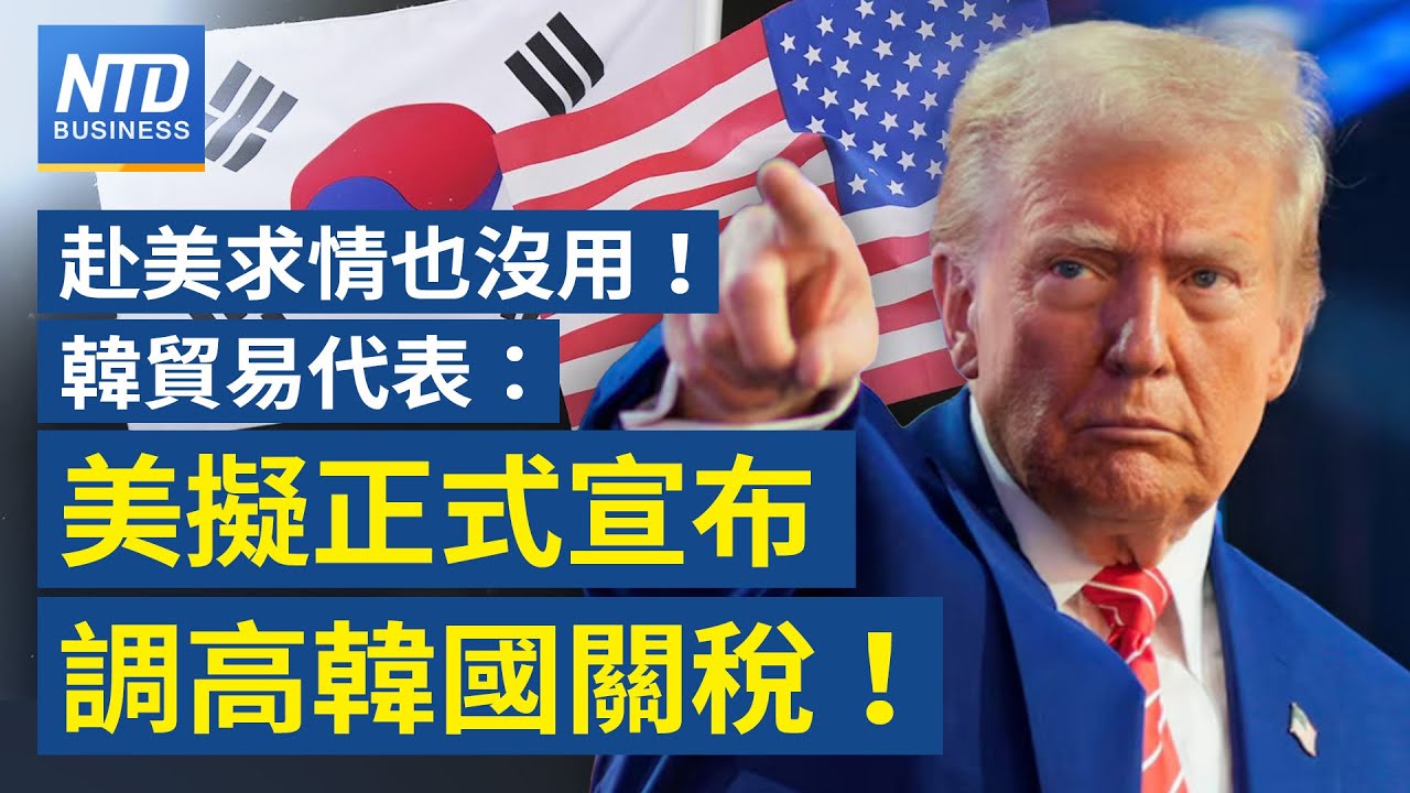 韓貿易代表：美擬正式宣布 上調關稅至25%｜英特爾將打造首款GPU｜美台對等貿易協定 傳開放美汽車、農產｜AI自動化工具引爆拋售潮 軟體金融股蒸發近3千億美元｜#財經新聞｜20260204(三)