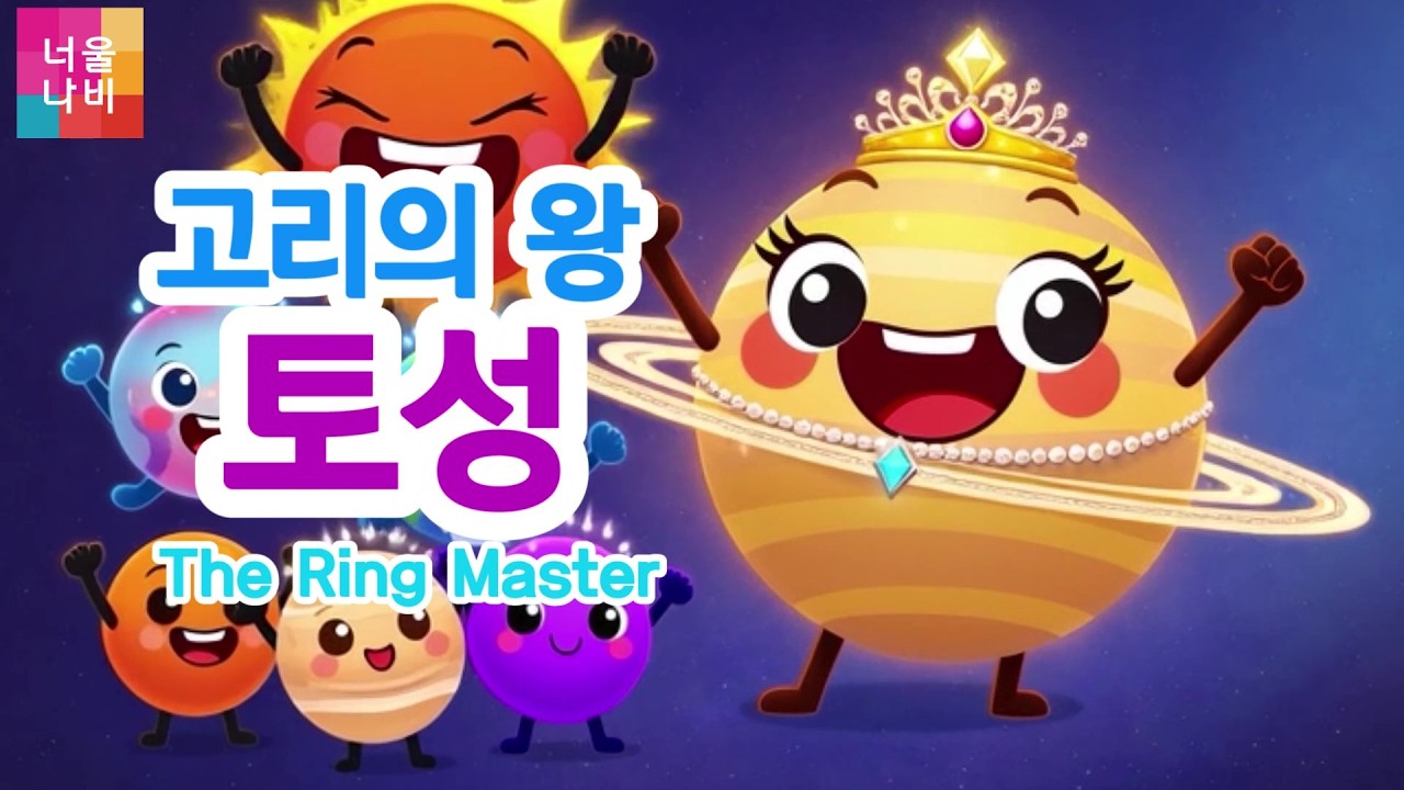 [고리의왕 토성 송🪐태양계송]🎹Saturn Song(The Ring Master) | 8행성 노래 | 수금지화목토천해 | 너울나비