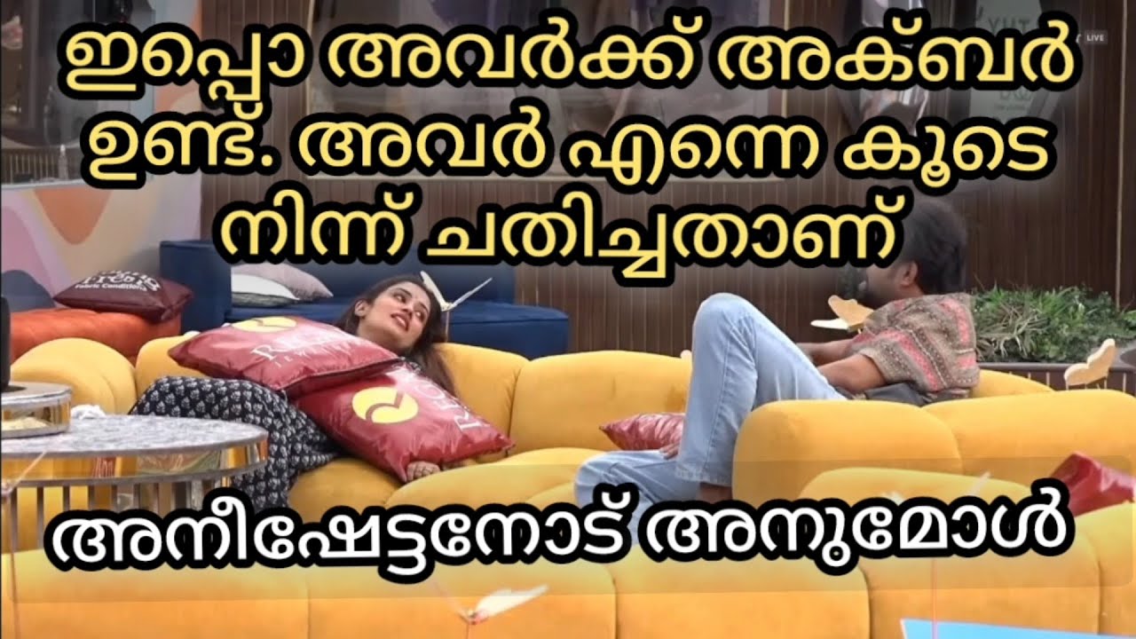 അനുമോൾ അനീഷേട്ടനോട് എല്ലാം തുറന്നു പറയുന്നു🔥🔥🔥🔥