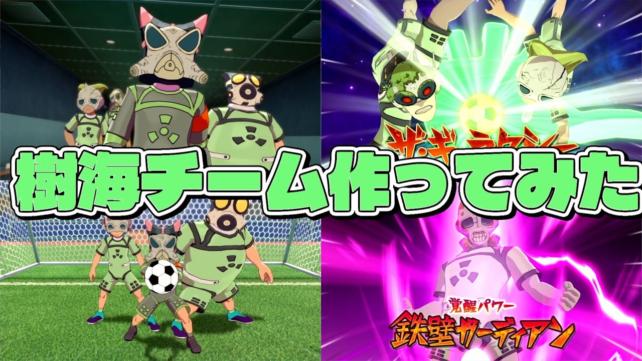 【イナイレ】樹海チームを作って使ってみた‼️まさかのコンセプトチームとの対戦も⁉️【イナズマイレブン 英雄たちのヴィクトリーロード】