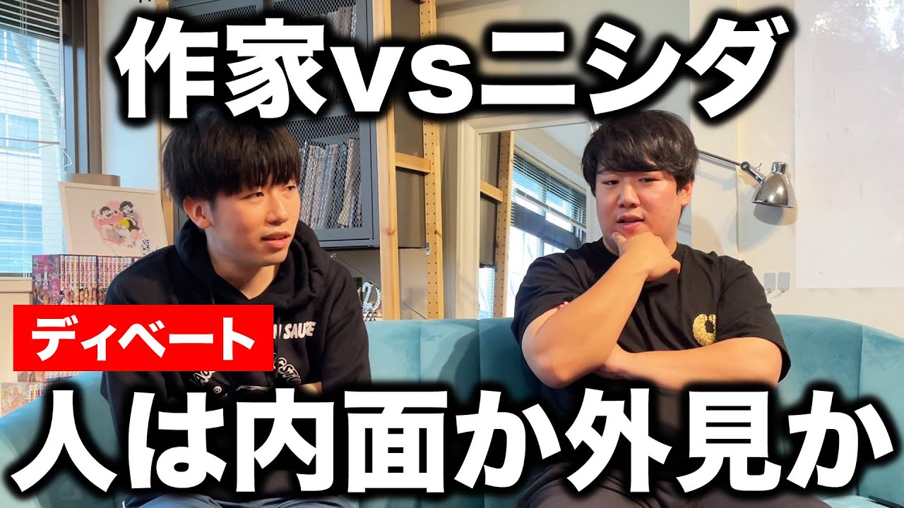 ニシダvs作家のディベート『人は内面か外見か』 ※ノーカット、テロップ無し