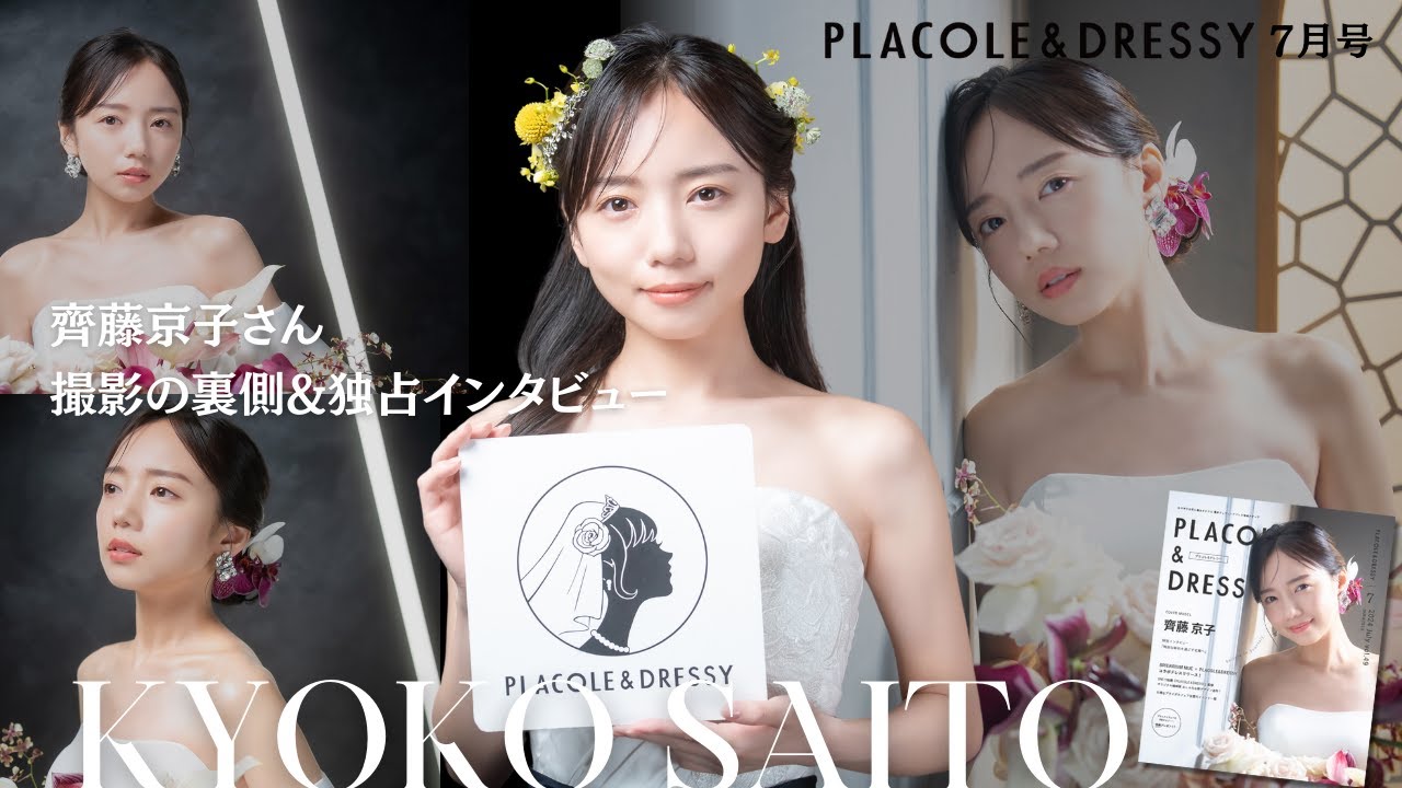 【2024年7月号】齊藤京子さんが『PLACOLE＆DRESSY』のカバーモデルとして登場💐 美しすぎるドレス撮影の裏側&独占インタビュー