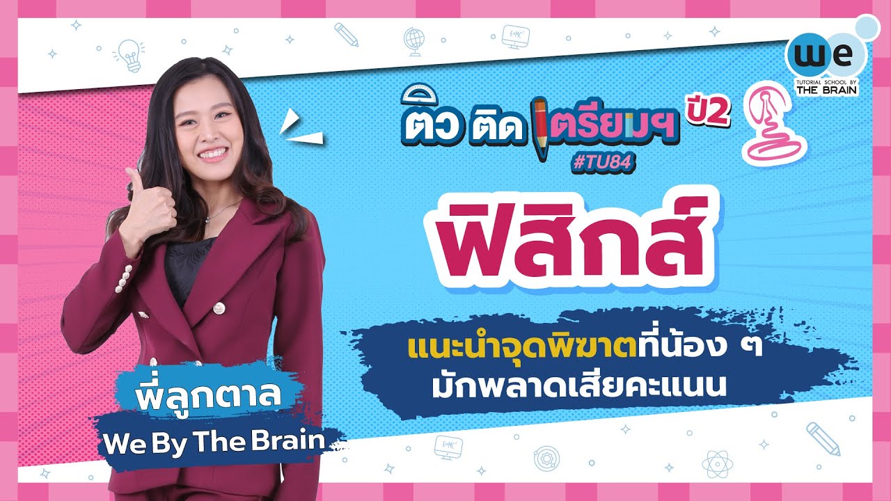 WE ติว ติด เตรียมฯ ปี 2 | เก็งข้อสอบ #ฟิสิกส์ เข้า รร #เตรียมอุดมฯ​ by พี่ลูกตาล | WE BY THE BRAIN