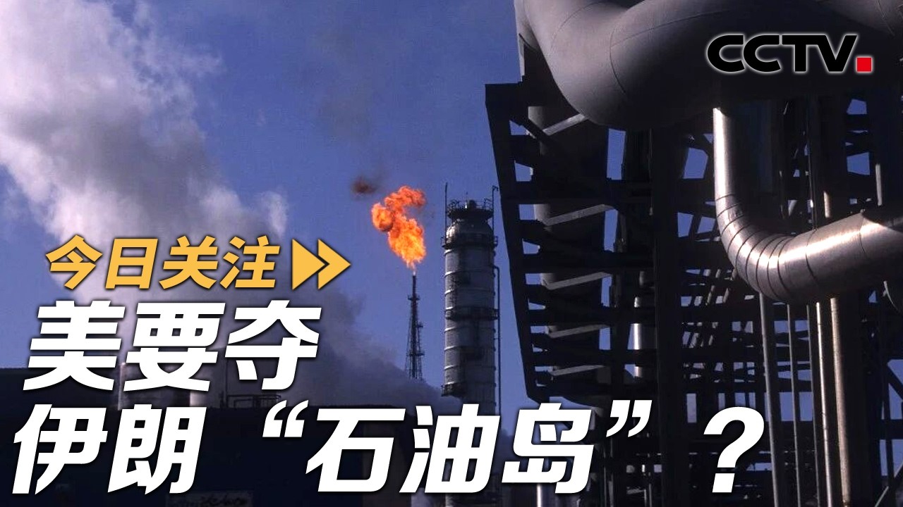 美要夺伊朗“石油岛”？伊朗：给美国准备了很多“惊喜”！20260310 | CCTV中文《今日关注》