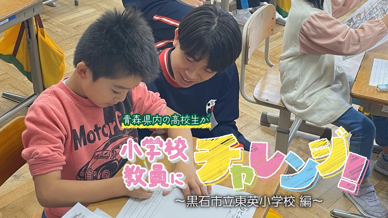 あおもりで教員になろう(黒石市立東英小学校)