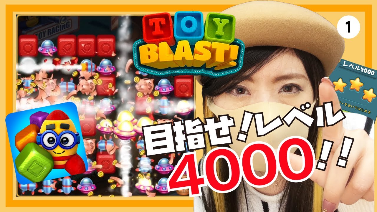 【Toy Blast】無課金でカンストを目指す旅 ― レベル4000突破の巻！！ #1