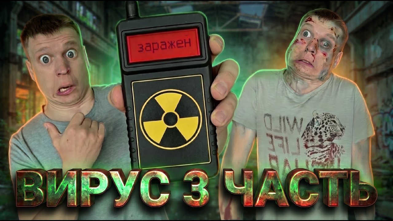 Опасный вирус! (3 часть)