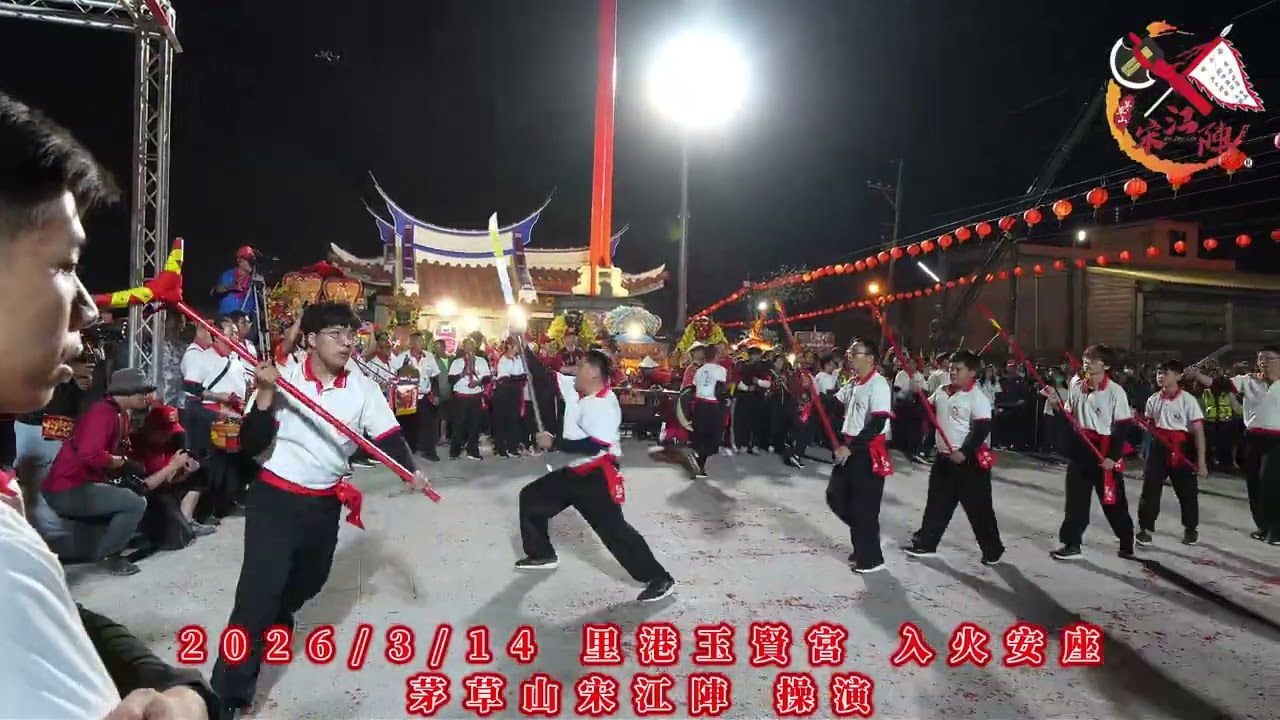 2026/3/14 里港玉賢宮 入火安座茅草山宋江陣 操演