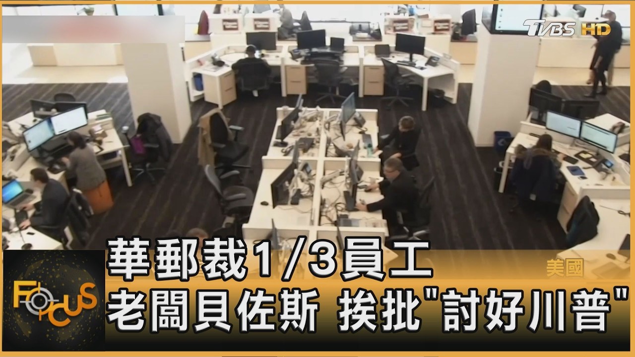 華郵裁1/3員工 老闆貝佐斯 挨批「討好川普」｜方念華｜FOCUS全球新聞20260206 @tvbsfocus