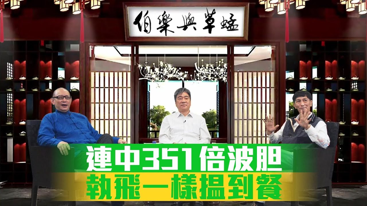 #伯樂與草蜢｜連中351倍波胆 執飛一樣搵到餐｜2021-11-23｜主持：余伯樂、陳柏鴻  嘉賓：周宏元｜@WHR-HK