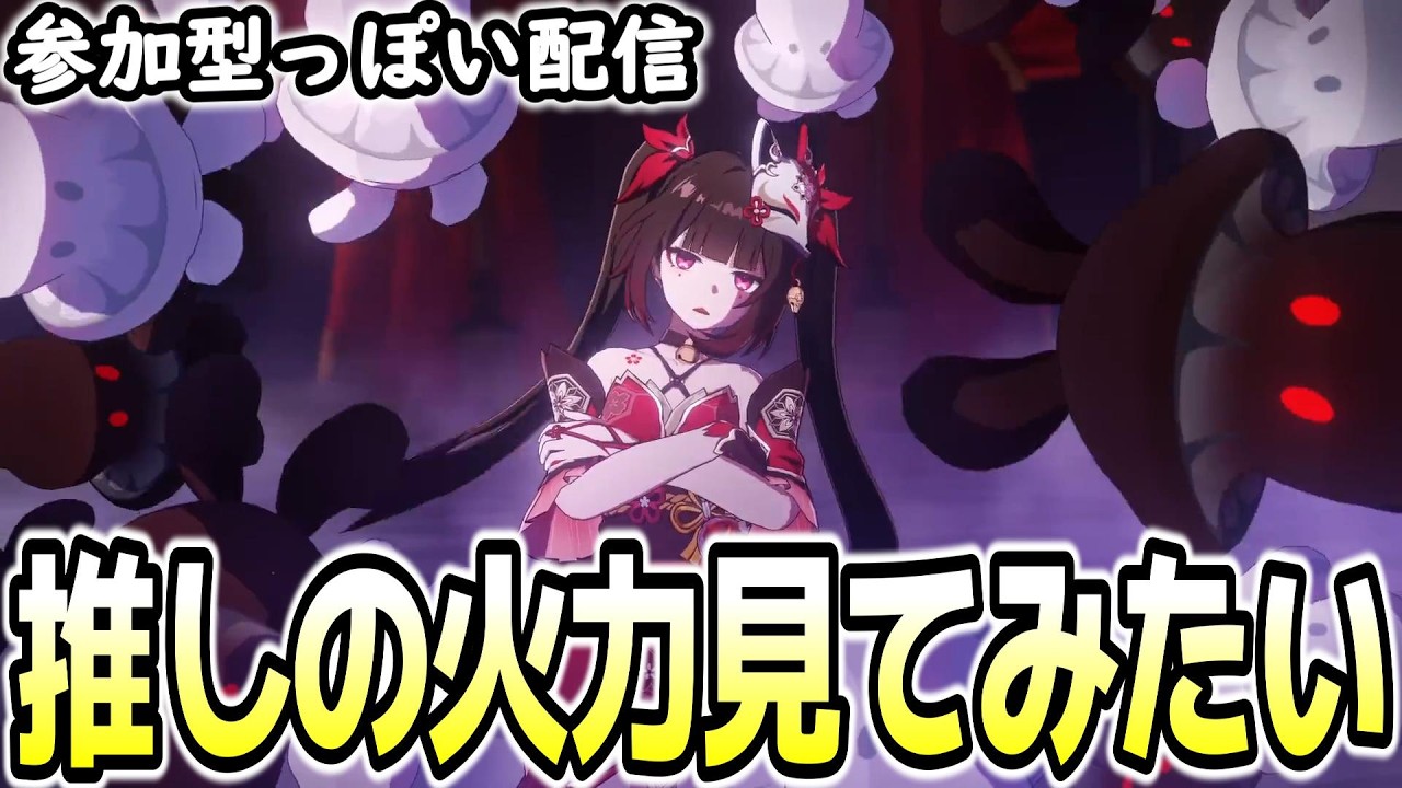 【崩壊スターレイル】推しの火力見てみたい！参加型っぽい配信【概要欄を見てね】