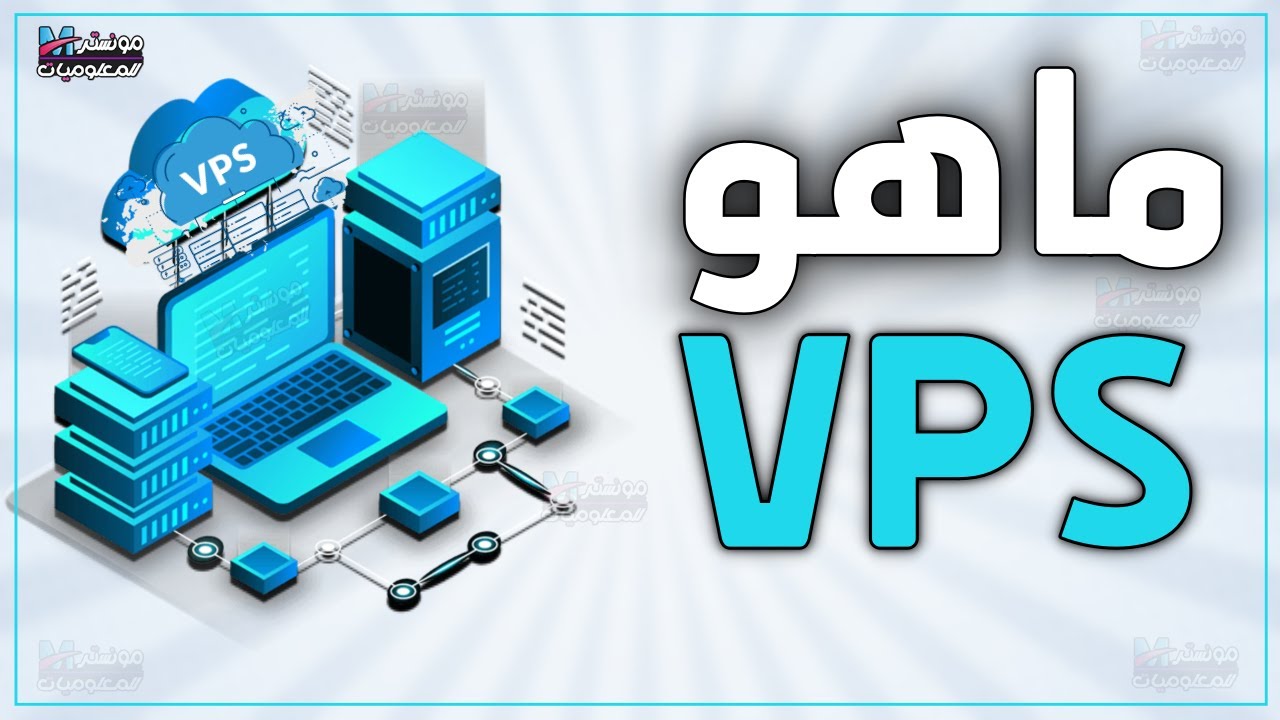 ماهو VPS وما فوائده ومميزاته وعيوبه | WHAT IS VPS