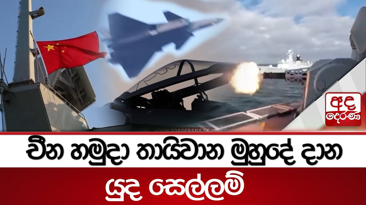 චීන හමුදා තායිවාන මුහුදේ දාන යුද සෙල්ලම් | Ada Derana