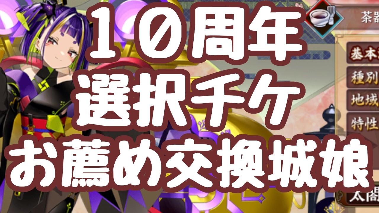 【城プロRE】１０周年☆７選択チケで何を交換すべきか？ランキング 異伝江戸の補足情報も 異伝江戸を使うならもう京都新城確定ではあるのだが