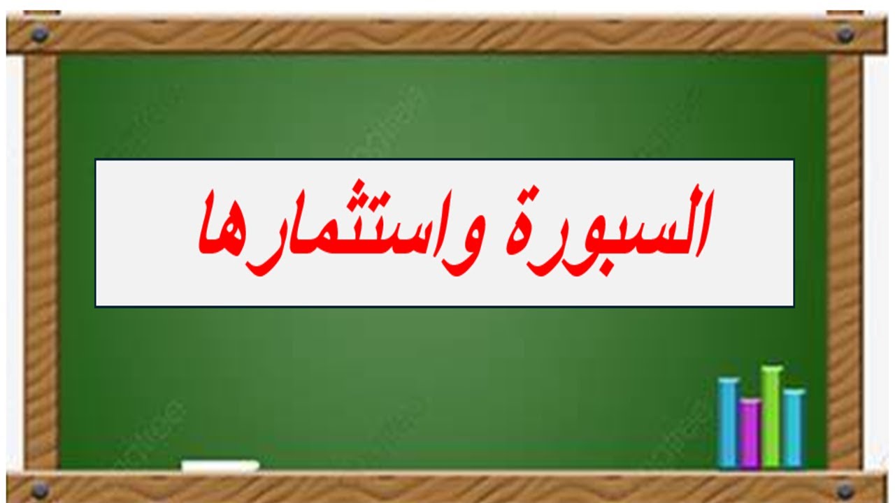 السبورة واستثمارها