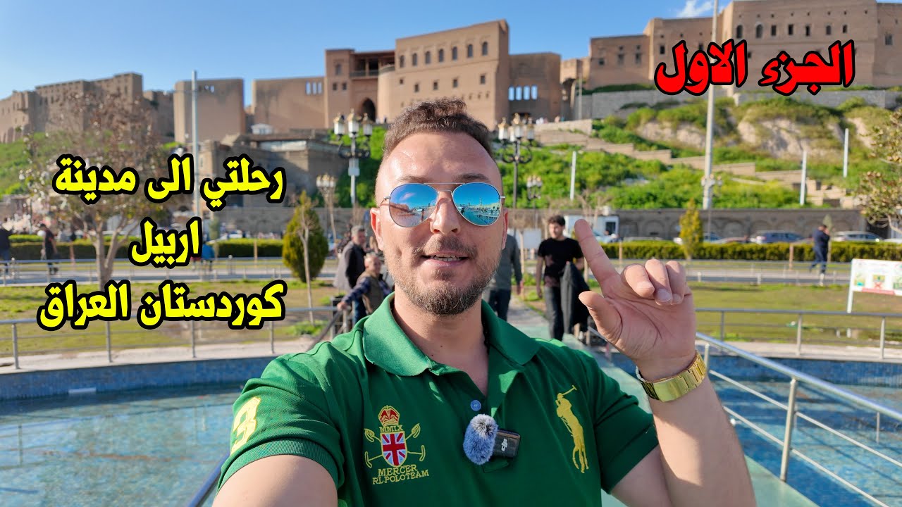 فلوق # 1 زيارتي لمدنية اربيل كوردستان العراق / الجزء الاول