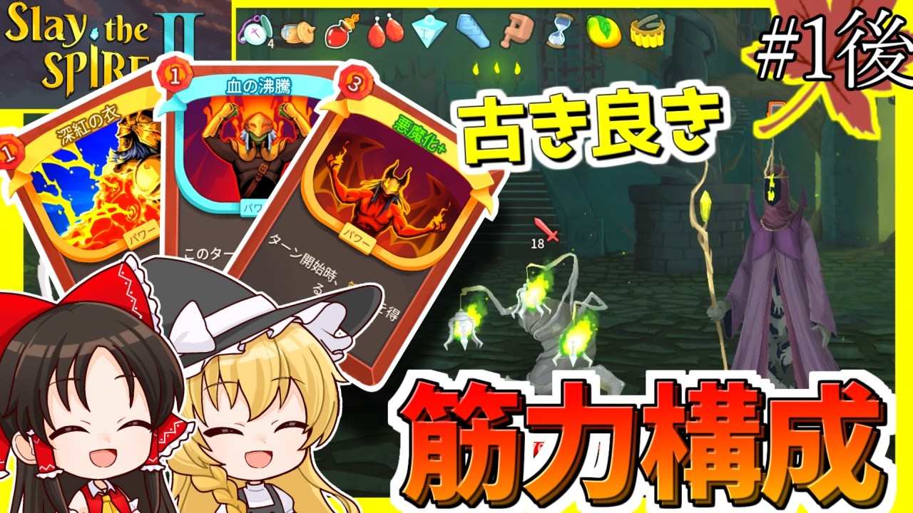 【Slay the Spire Ⅱ】＃ 1後編 今作初見アイクラ2~3層攻略！前作今作の強力なパワーのハイブリッドで古き良き筋力構成！！