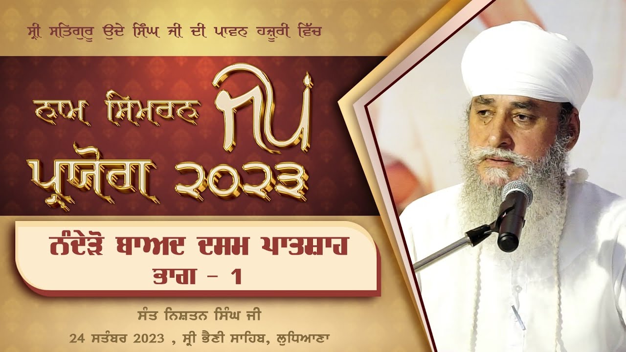 ਨੰਦੇੜੋ ਬਾਅਦ ਦਸਮ ਪਾਤਸ਼ਾਹ I Katha I Sant Nishan Singh Ji I 24 September 2023 I Jap Paryog I Part 1