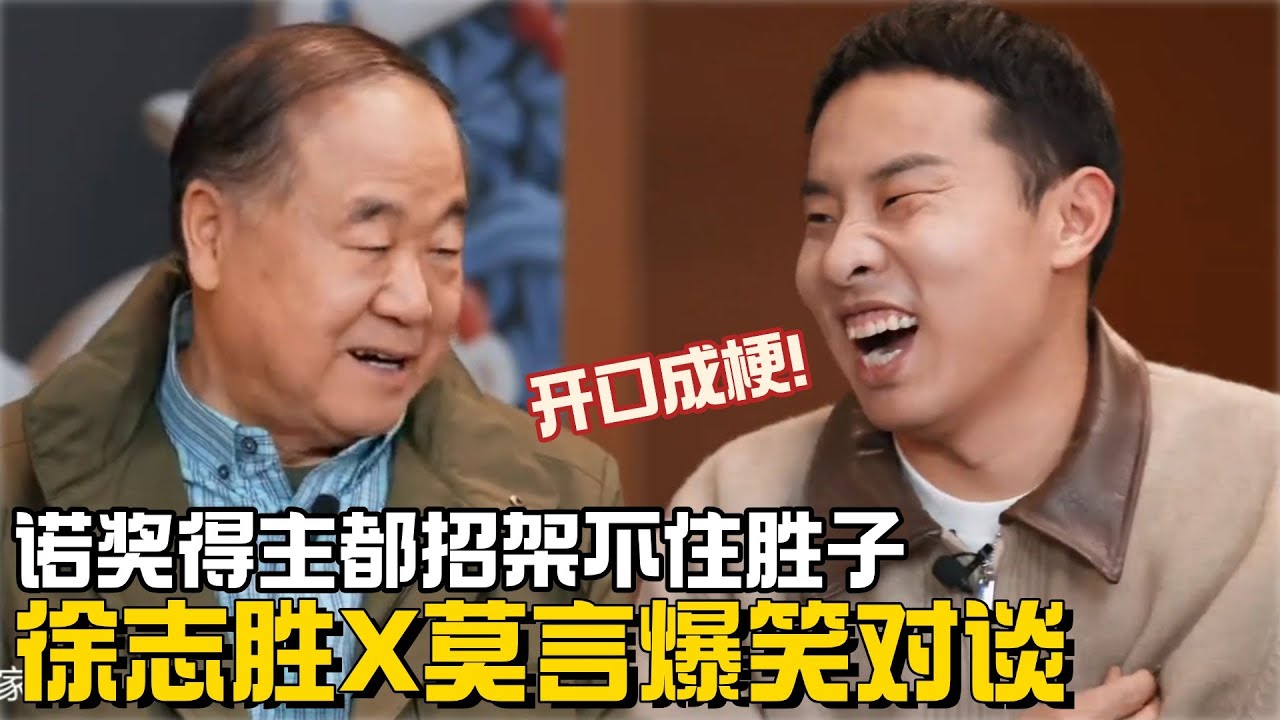 【徐志胜X莫言访谈】深度&笑点拉满！徐志胜一开口就是段子，诺奖得主莫言都笑的不行，直言招架不住！ #徐志胜 #脱口秀 #莫言 #脱口秀和他的朋友们 #搞笑 #喜剧之王单口季 #脱口秀大会