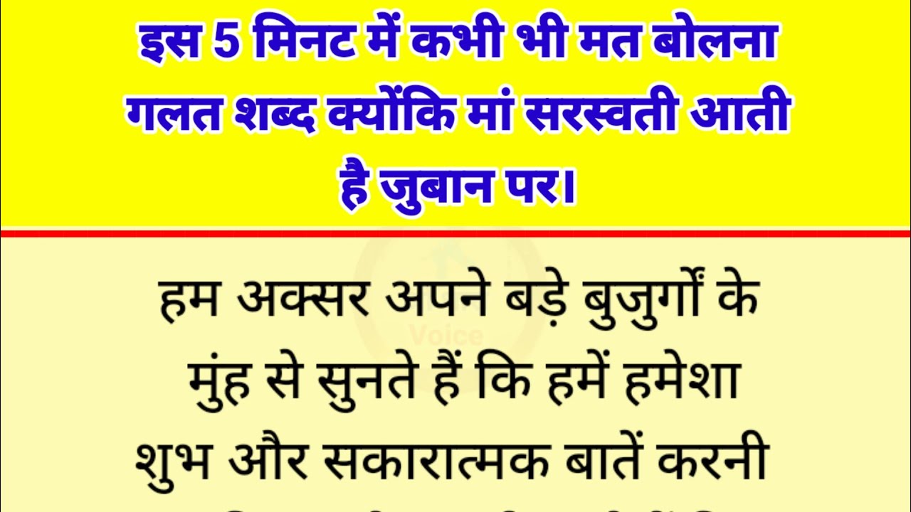 इस 5 मिनट में कभी भी मत बोलना गलत क्योंकि मां सरस्वती आती है जुबान पर।