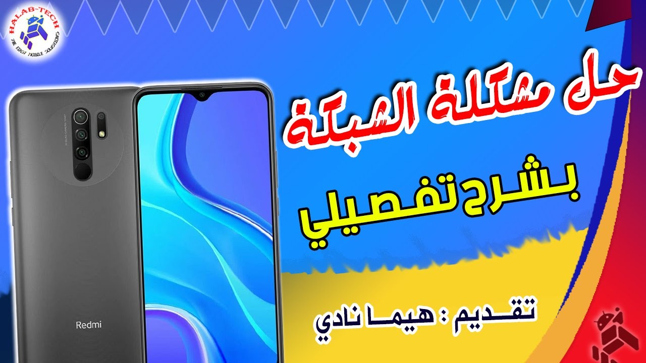 حل مشكلة الشبكة لا تعمل في جهاز Redmi 9
