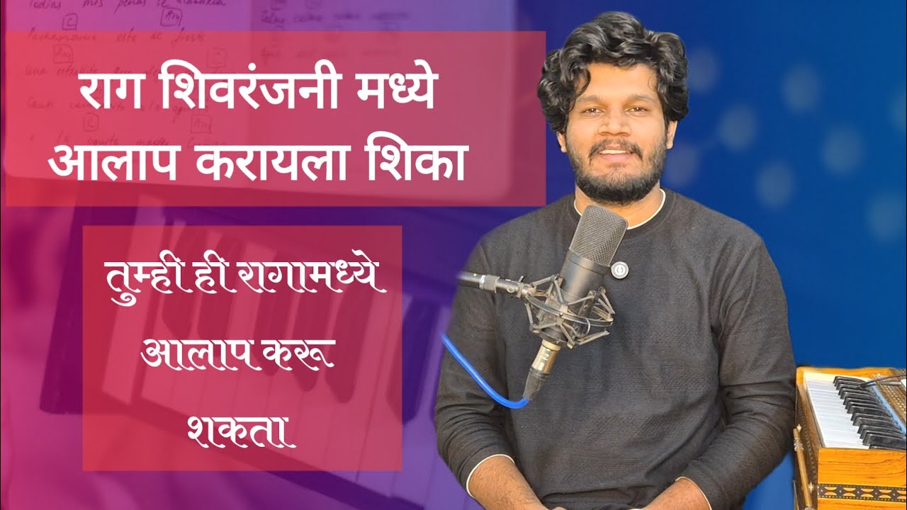 राग शिवरंजनी मध्ये आलाप करायला शिका | step by step | कुठल्याही अभंगात गाऊ शकता |  shivranjani aalap