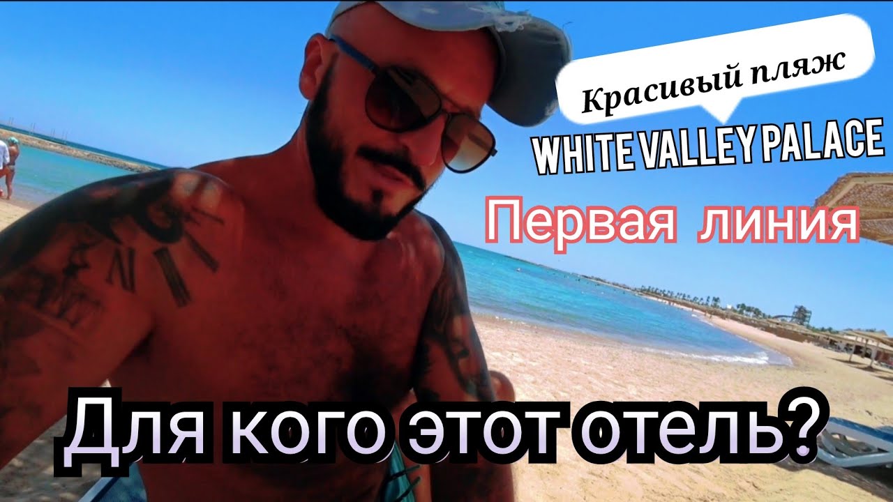 Египет 🇪🇬 Красивый пляж White Valley Palace  Хургада с Аквапарком  Питание Подводный мир