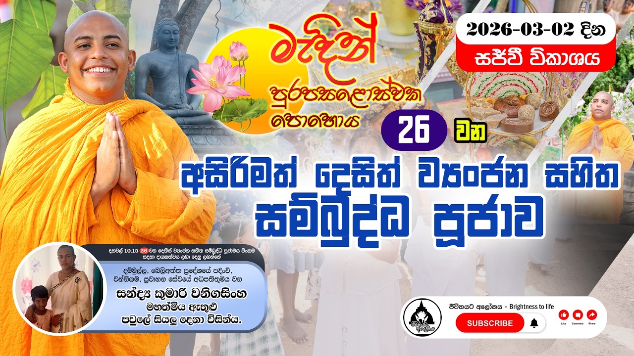මැදින් පෝය 2026/03/02 | 2️⃣6️⃣ වන අසිරිමත් දෙතිස් ව්‍යංජන සහිත සම්බුද්ධ පූජාව.
