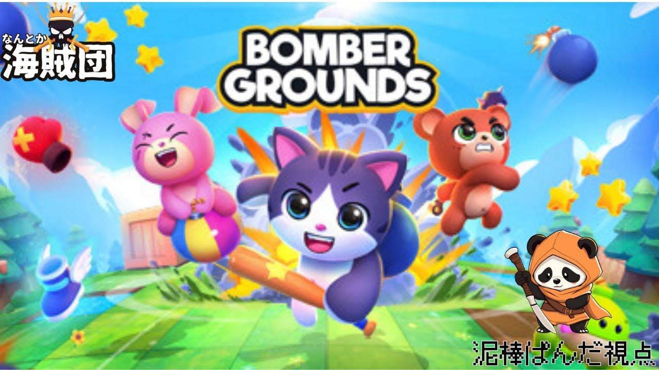 Bombergrounds: Reborn   w/海賊王GAMESさん、かっくんさん、黒服さん、しぇりさん、ソラタケさん、FOXJAPANさん