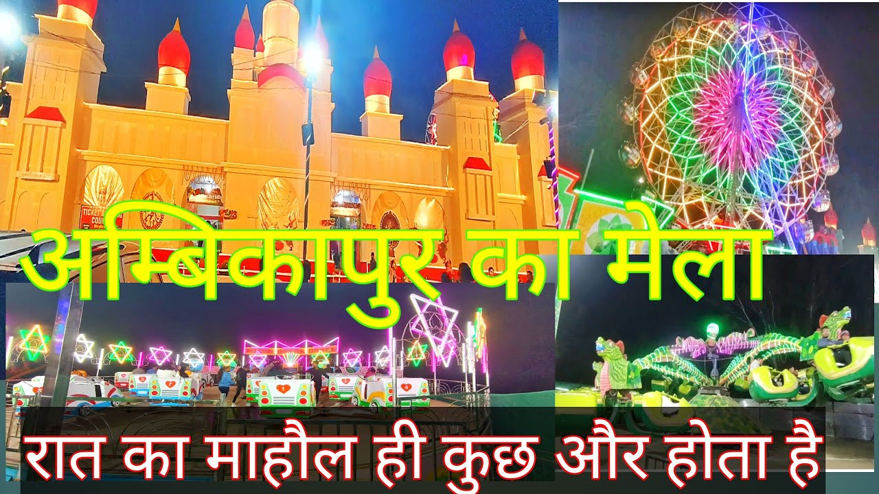 अम्बिकापुर का मेला || कला केंद्र रात का माहौल || Ambikapur ka mela || Ravi Nagesia Vlogs