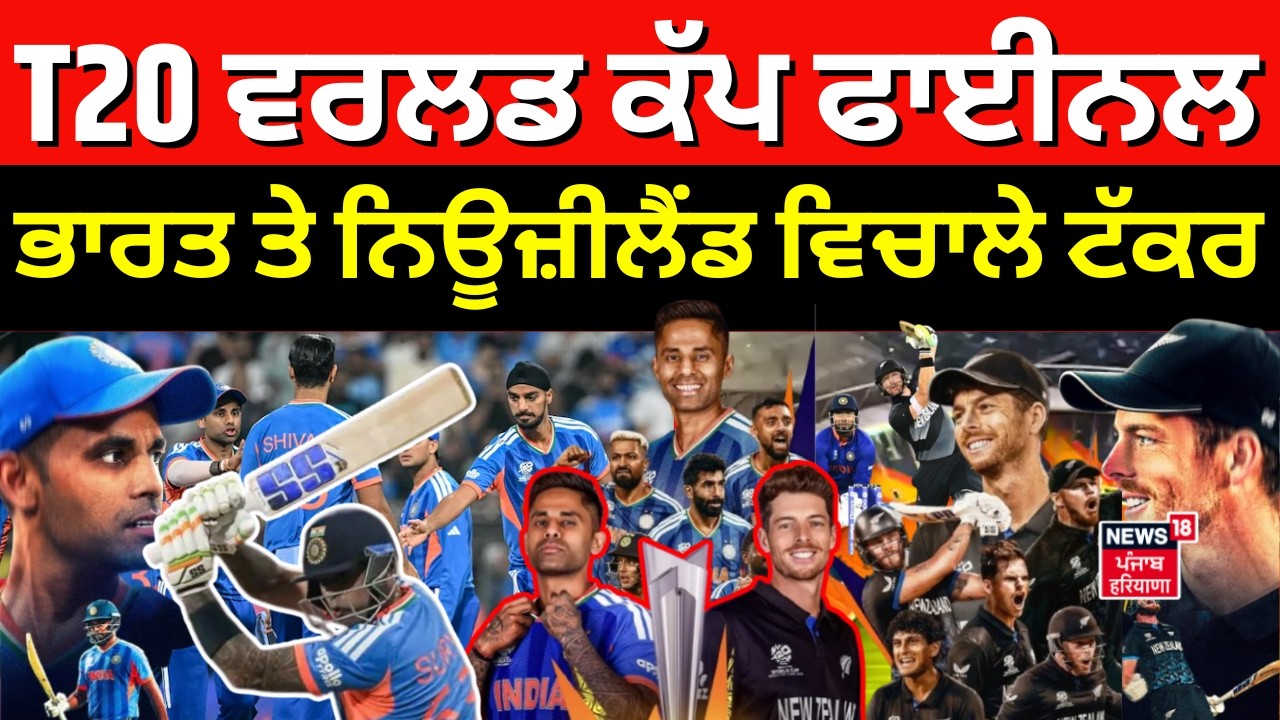 India vs New Zealand| T20 ਵਰਲਡ ਕੱਪ ਦਾ ਫਾਈਨਲ ਮੁਕਾਬਲਾ, ਭਾਰਤ ਤੇ ਨਿਊਜ਼ੀਲੈਂਡ ਵਿਚਾਲੇ ਖਿਤਾਬੀ ਟੱਕਰ