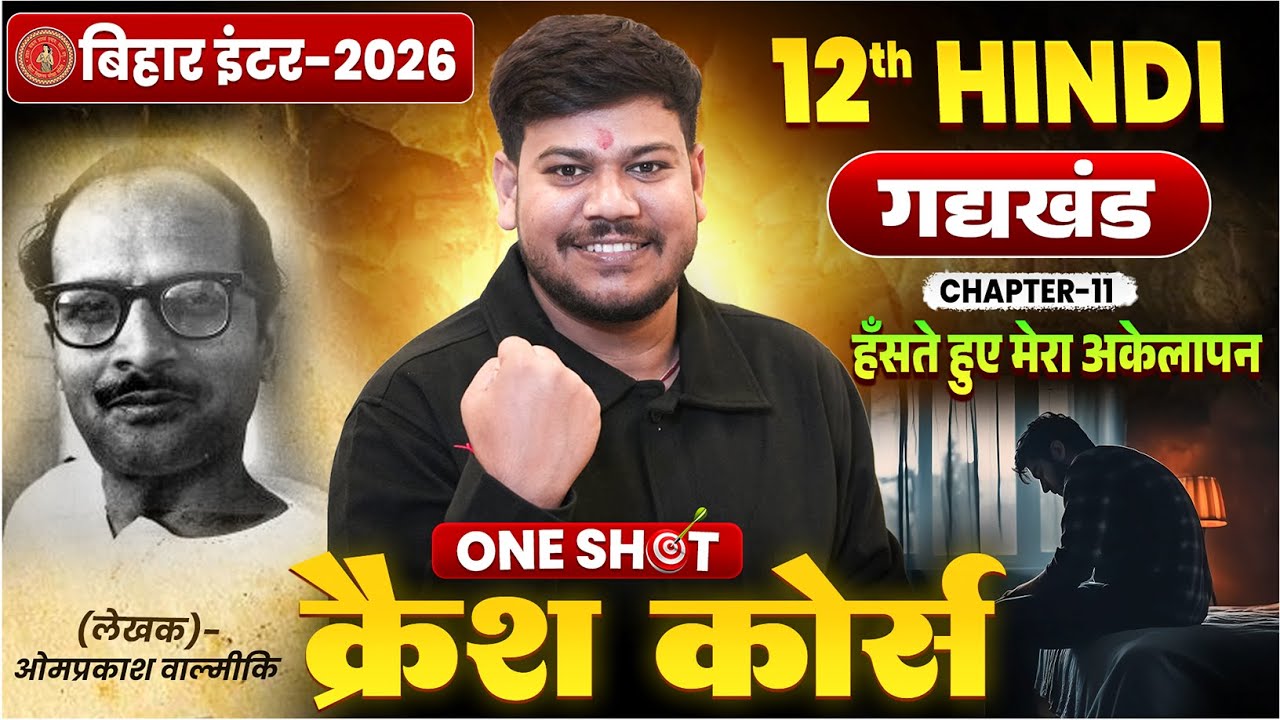 हँसते हुए मेरा अकेलापन One Shot🔥|| 12th Hindi chapter 11 || Bihar Board 12th hindi ||