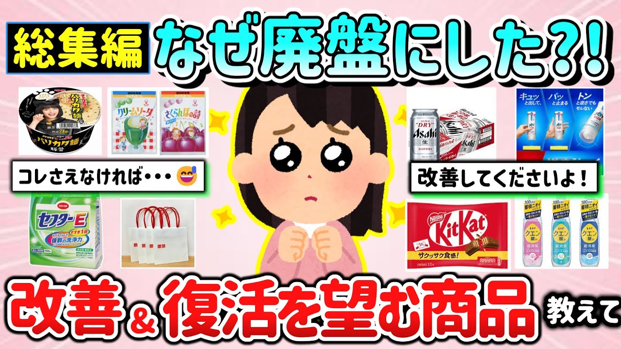 【有益スレ】総集編！なぜ廃盤に！？元に戻してよ！復活&改善を望む商品教えて！（日用品、食品等）【ガルちゃんGirlschannelまとめ】