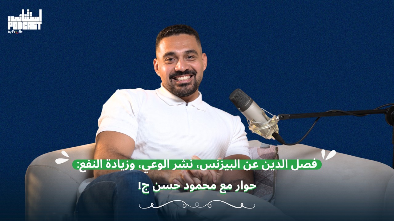 فصل الدين عن البيزنس، نشر الوعي، وزيادة النفع: حوار مع محمود حسن ج1 | بودكاست استثنائي