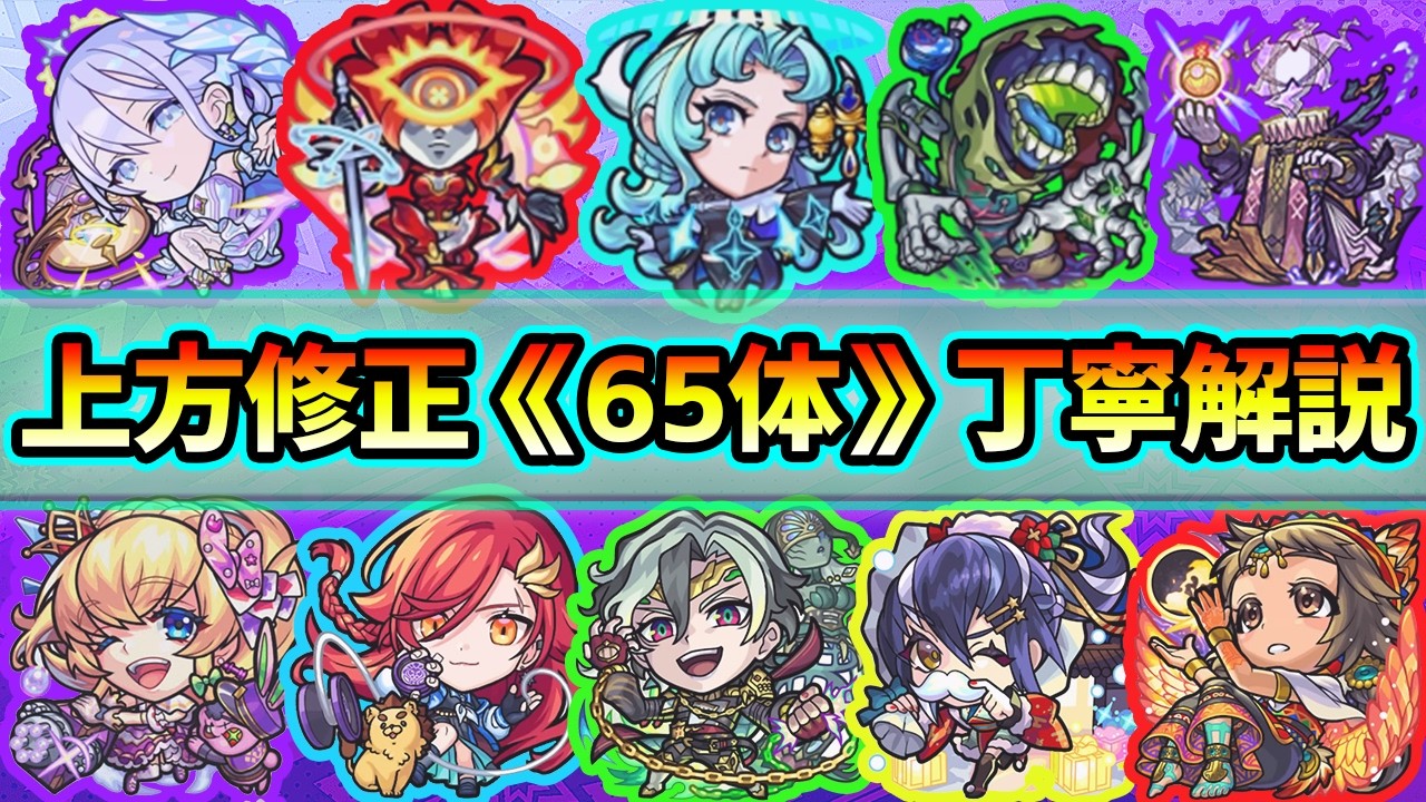 【上方修正65体】※まさかのキャラが魔改造されて『破界の星墓』適正に...！約3年ぶりに上方修正が実施された《全65体》を一体ずつ丁寧に見ていく！【けーどら】