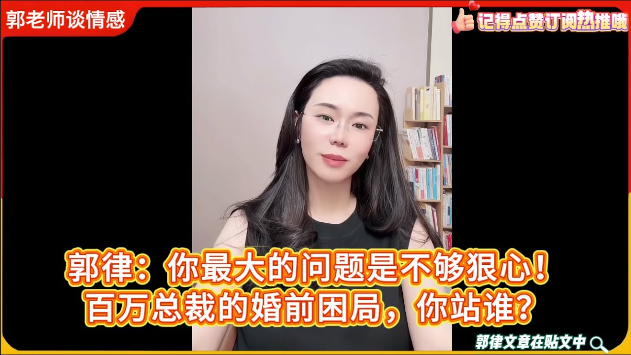 郭律：你最大的问题是不够狠心！百万总裁的婚前困局，你站谁？郭延娇婚恋咨询精选