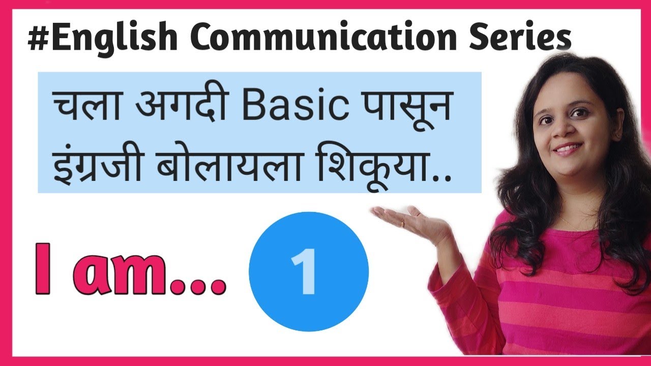 Learn English From Basic | अगदी सुरवातीपासून इंग्रजी बोलायला शिकूया | English Communication Series